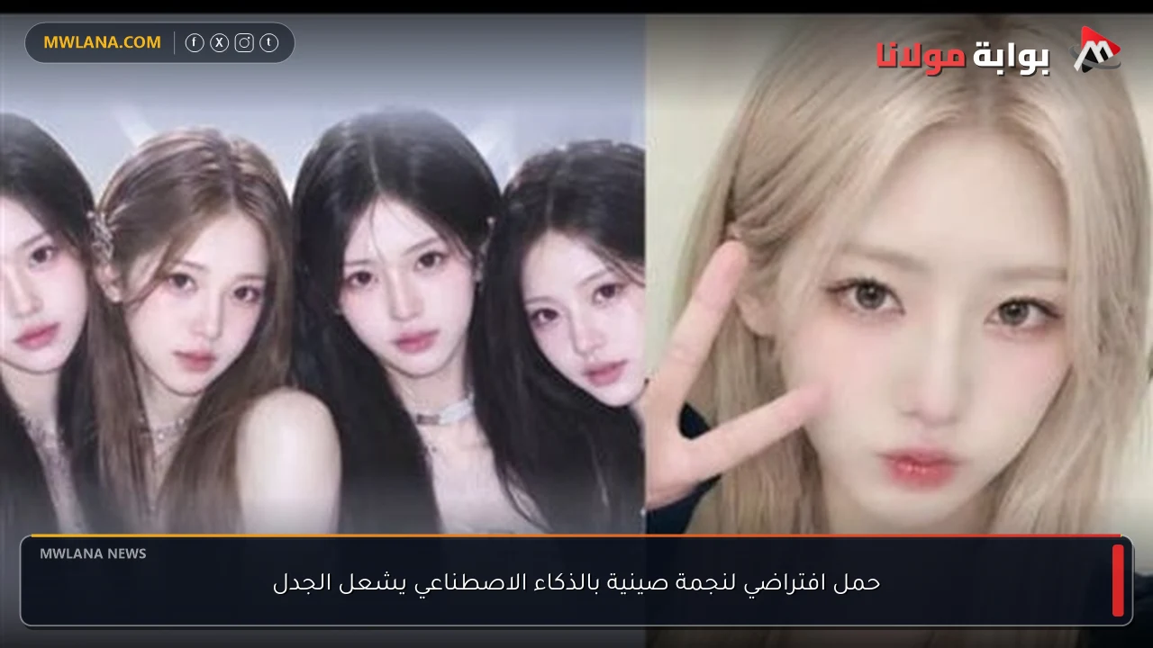 حمل افتراضي لنجمة صينية بالذكاء الاصطناعي يشعل الجدل