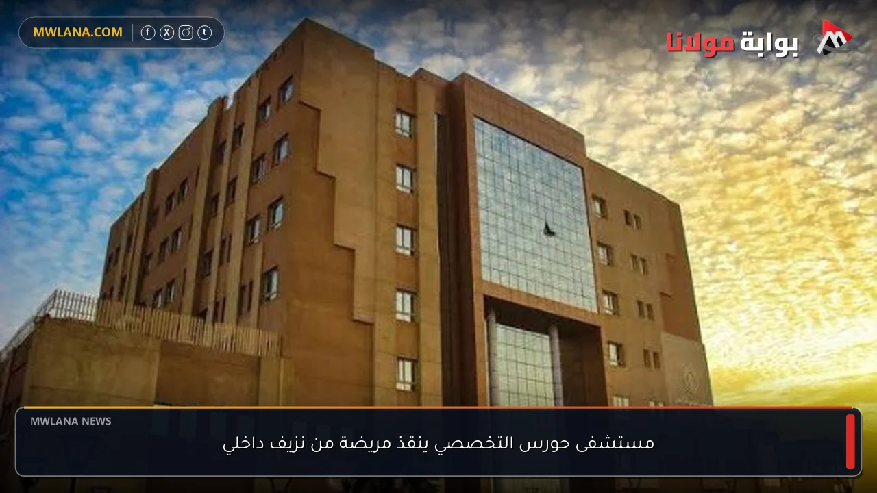 مستشفى حورس التخصصي ينقذ مريضة من نزيف داخلي