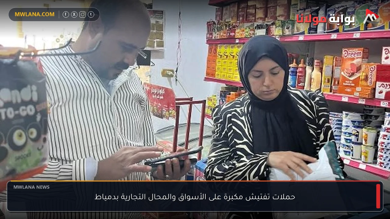 حملات تفتيش مكبرة على الأسواق والمحال التجارية بدمياط