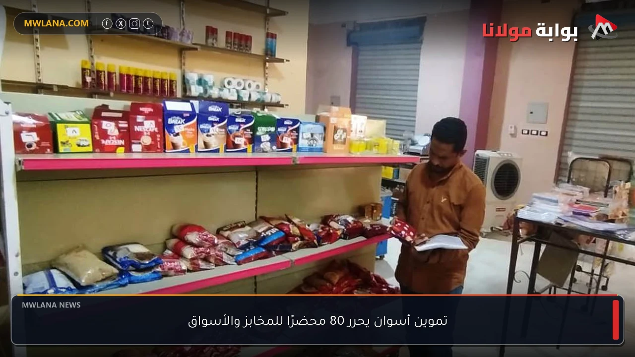 تموين أسوان يحرر 80 محضرًا للمخابز والأسواق