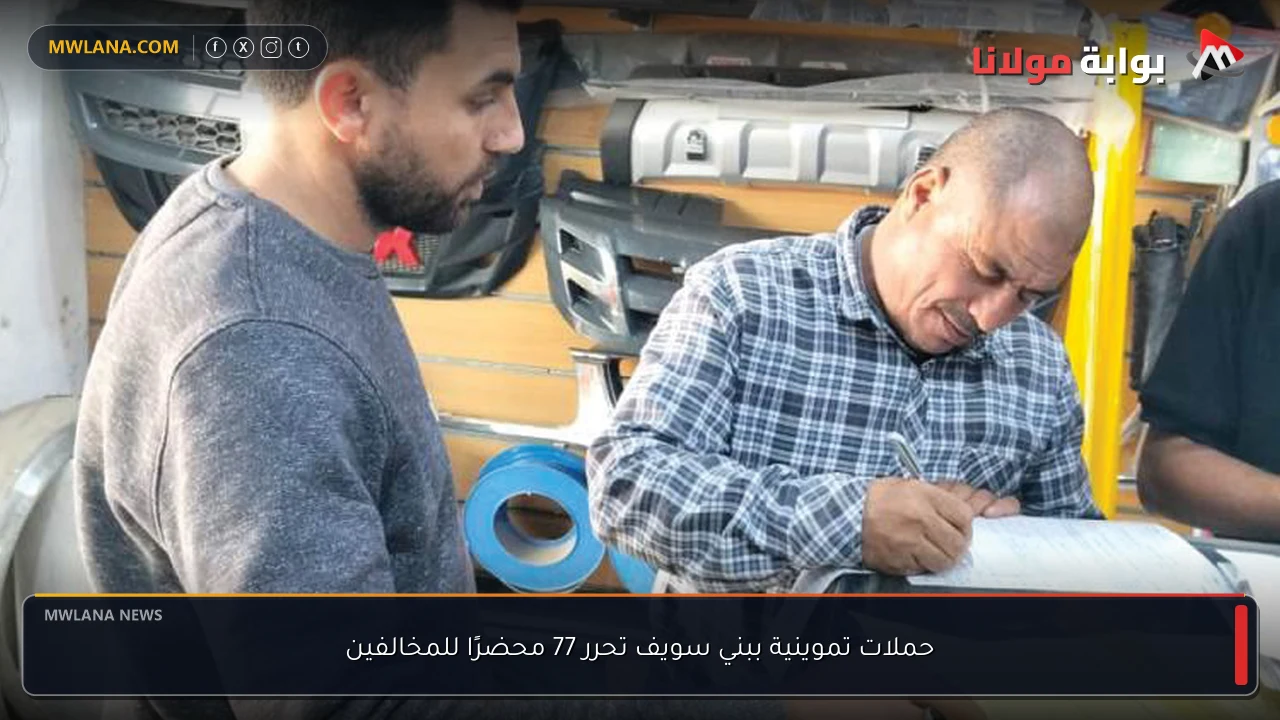 حملات تموينية ببني سويف تحرر 77 محضرًا للمخالفين