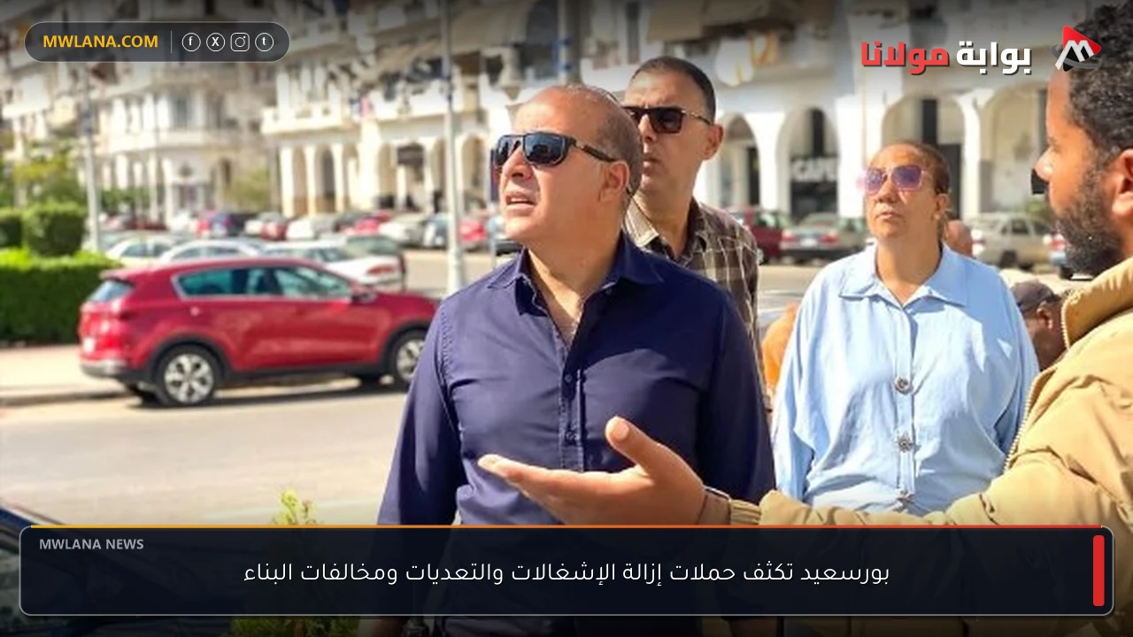 بورسعيد تكثف حملات إزالة الإشغالات والتعديات ومخالفات البناء
