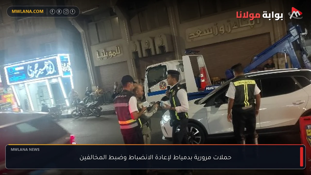 حملات مرورية بدمياط لإعادة الانضباط وضبط المخالفين