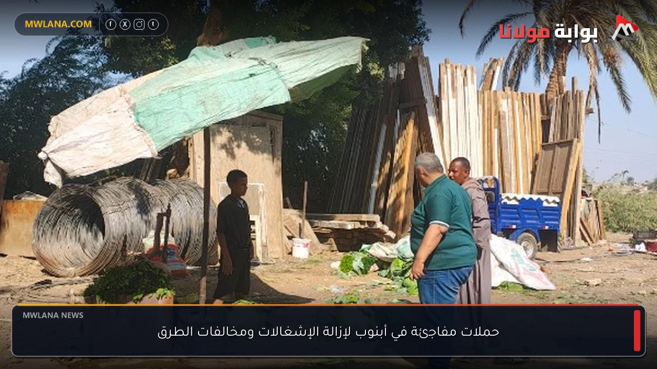 حملات مفاجئة في أبنوب لإزالة الإشغالات ومخالفات الطرق