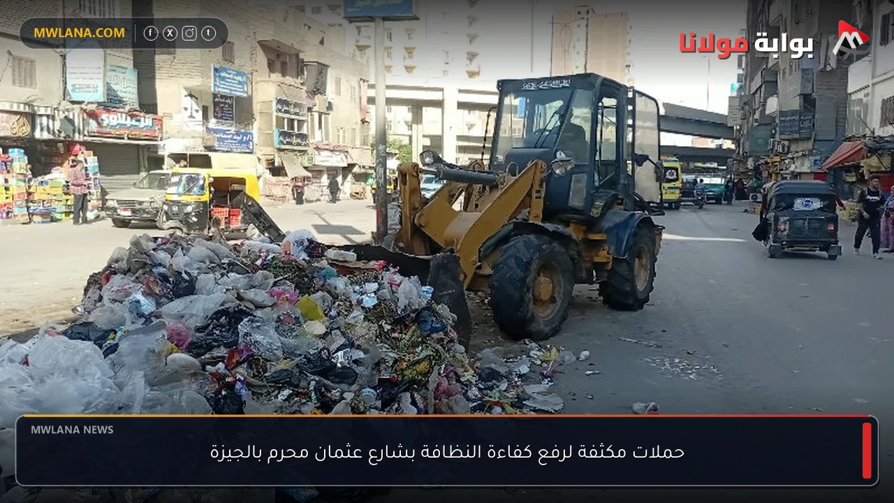 حملات مكثفة لرفع كفاءة النظافة بشارع عثمان محرم بالجيزة