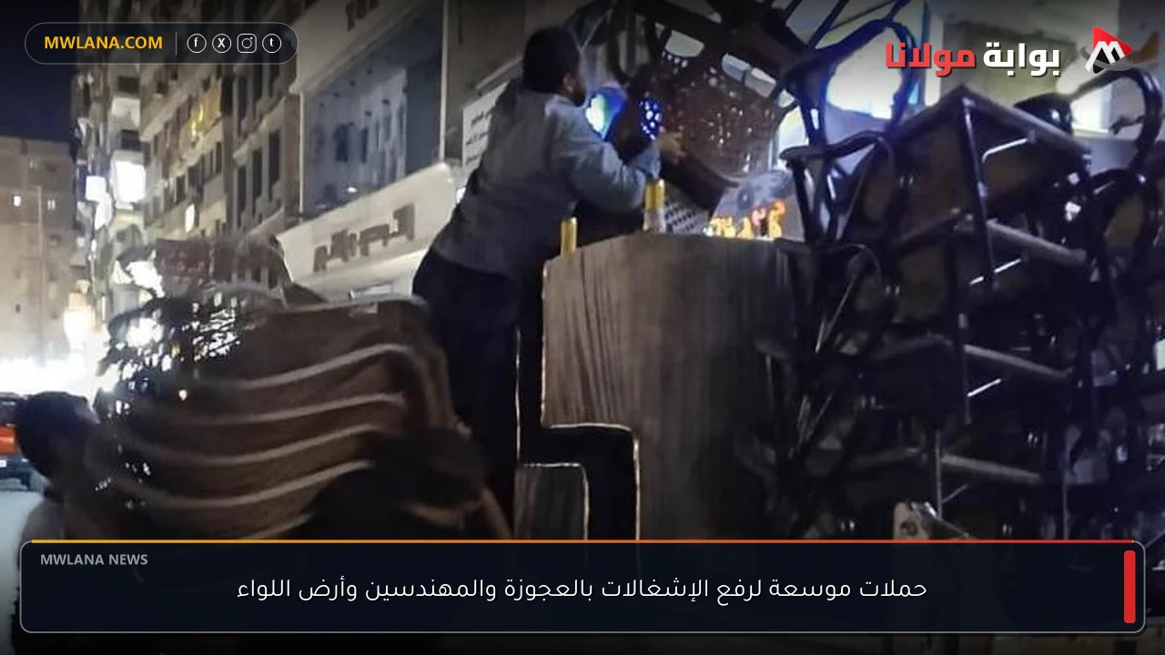 حملات موسعة لرفع الإشغالات بالعجوزة والمهندسين وأرض اللواء