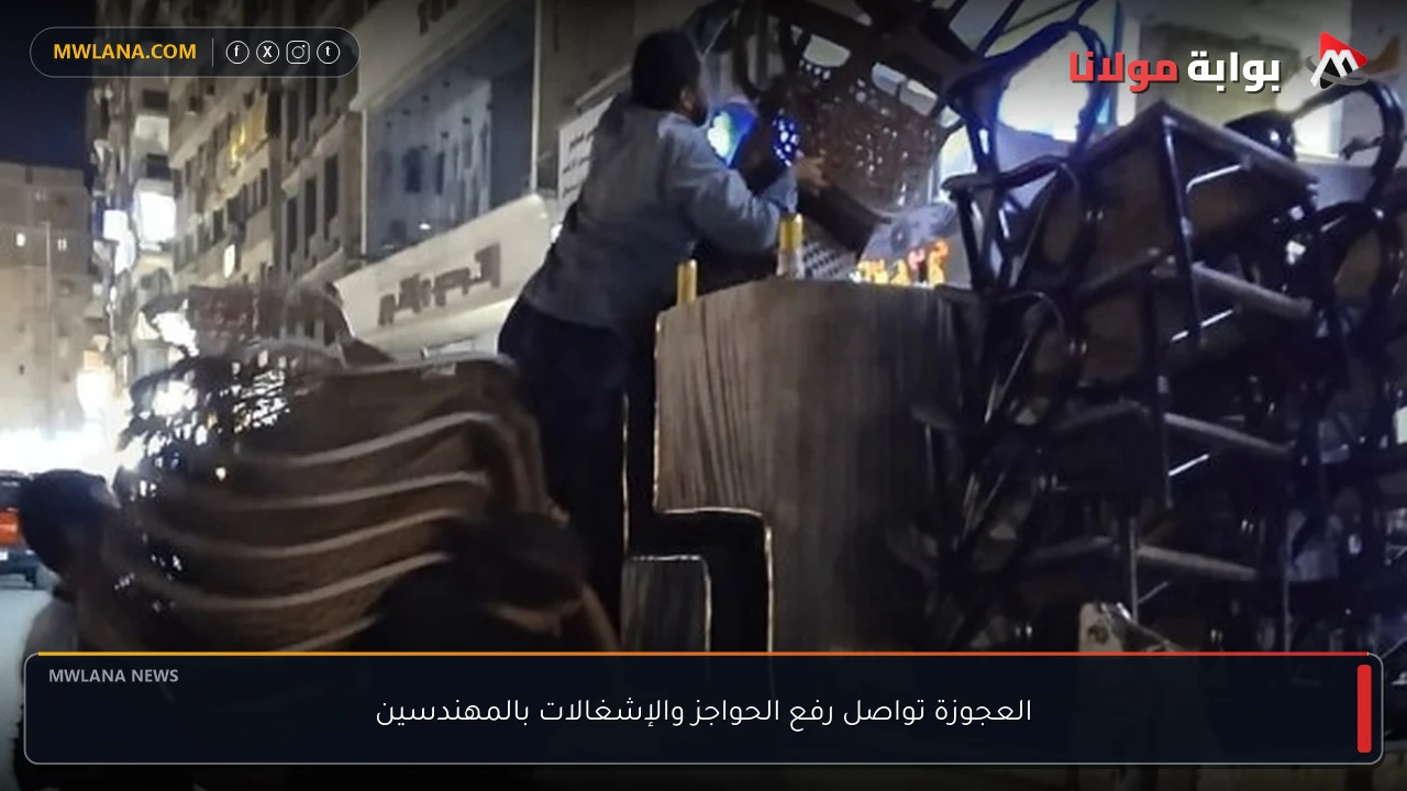 العجوزة تواصل رفع الحواجز والإشغالات بالمهندسين