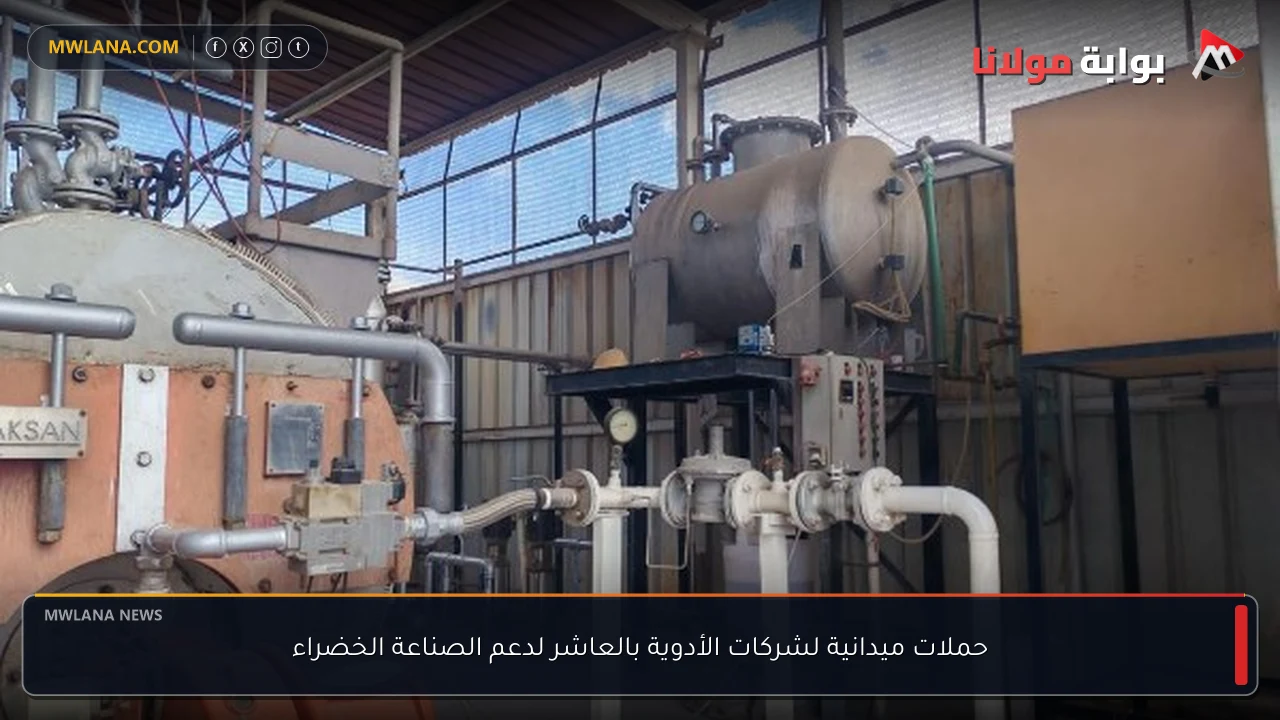 حملات ميدانية لشركات الأدوية بالعاشر لدعم الصناعة الخضراء
