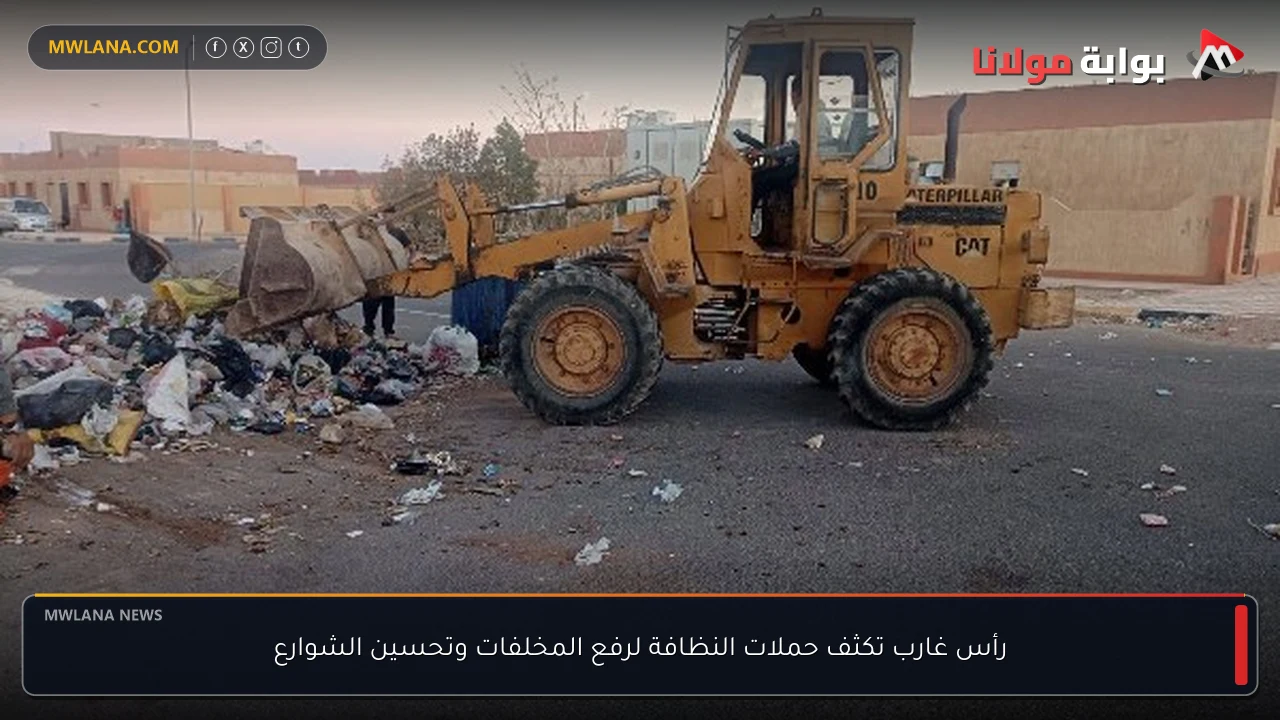 رأس غارب تكثف حملات النظافة لرفع المخلفات وتحسين الشوارع