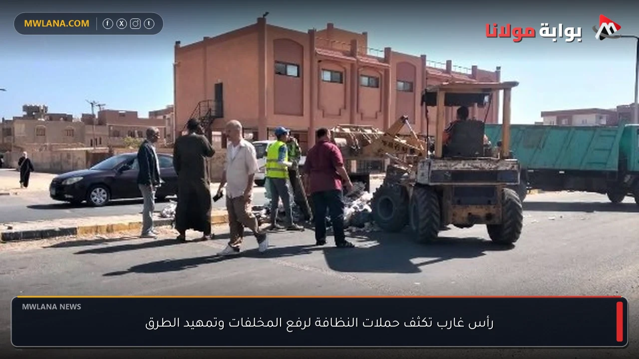 رأس غارب تكثف حملات النظافة لرفع المخلفات وتمهيد الطرق