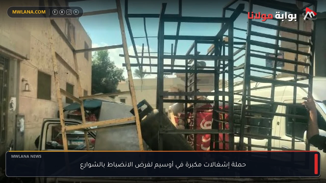 حملة إشغالات مكبرة في أوسيم لفرض الانضباط بالشوارع