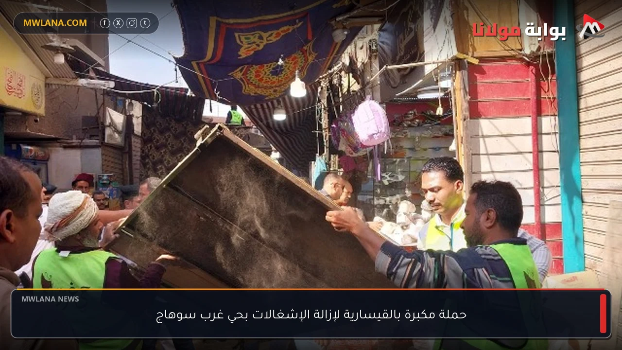حملة مكبرة بالقيسارية لإزالة الإشغالات بحي غرب سوهاج