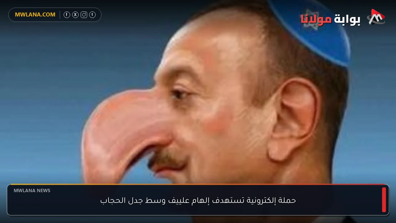 حملة إلكترونية تستهدف إلهام علييف وسط جدل الحجاب