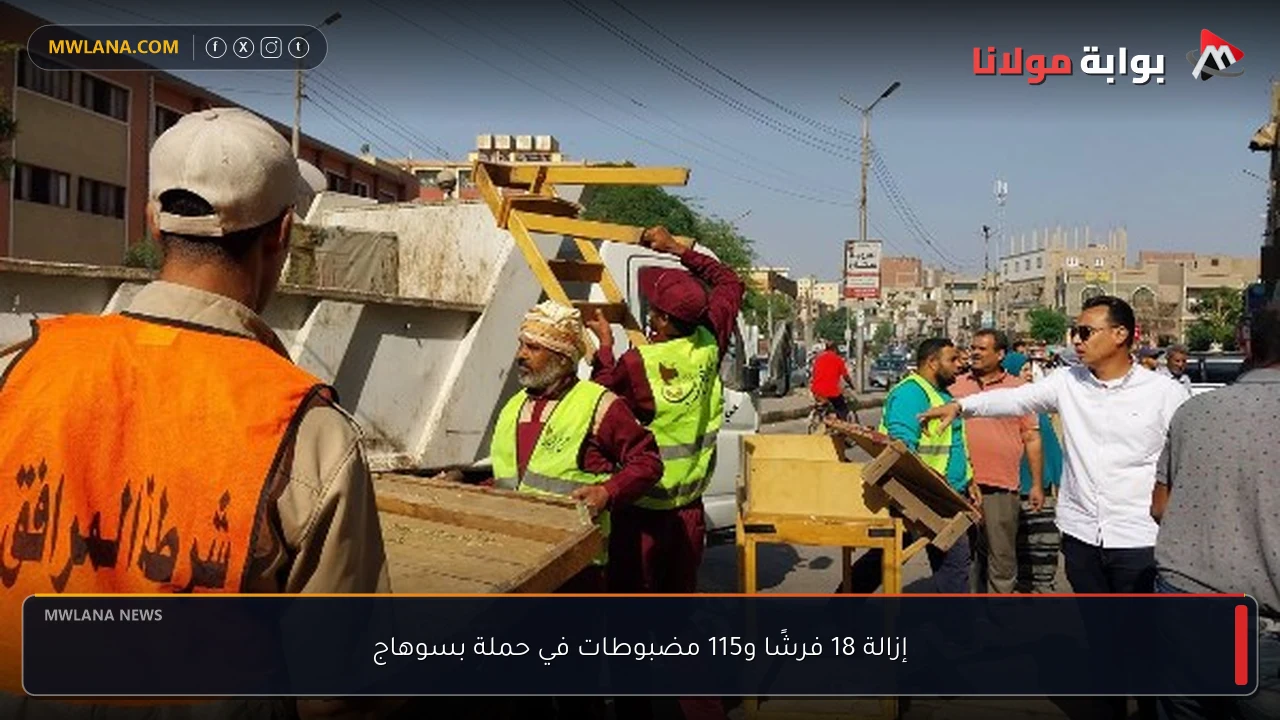 إزالة 18 فرشًا و115 مضبوطات في حملة بسوهاج