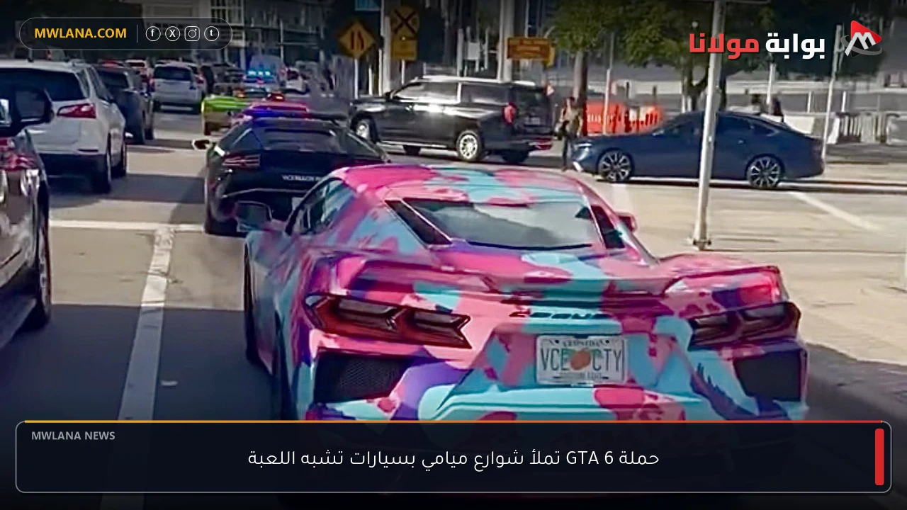 حملة GTA 6 تملأ شوارع ميامي بسيارات تشبه اللعبة