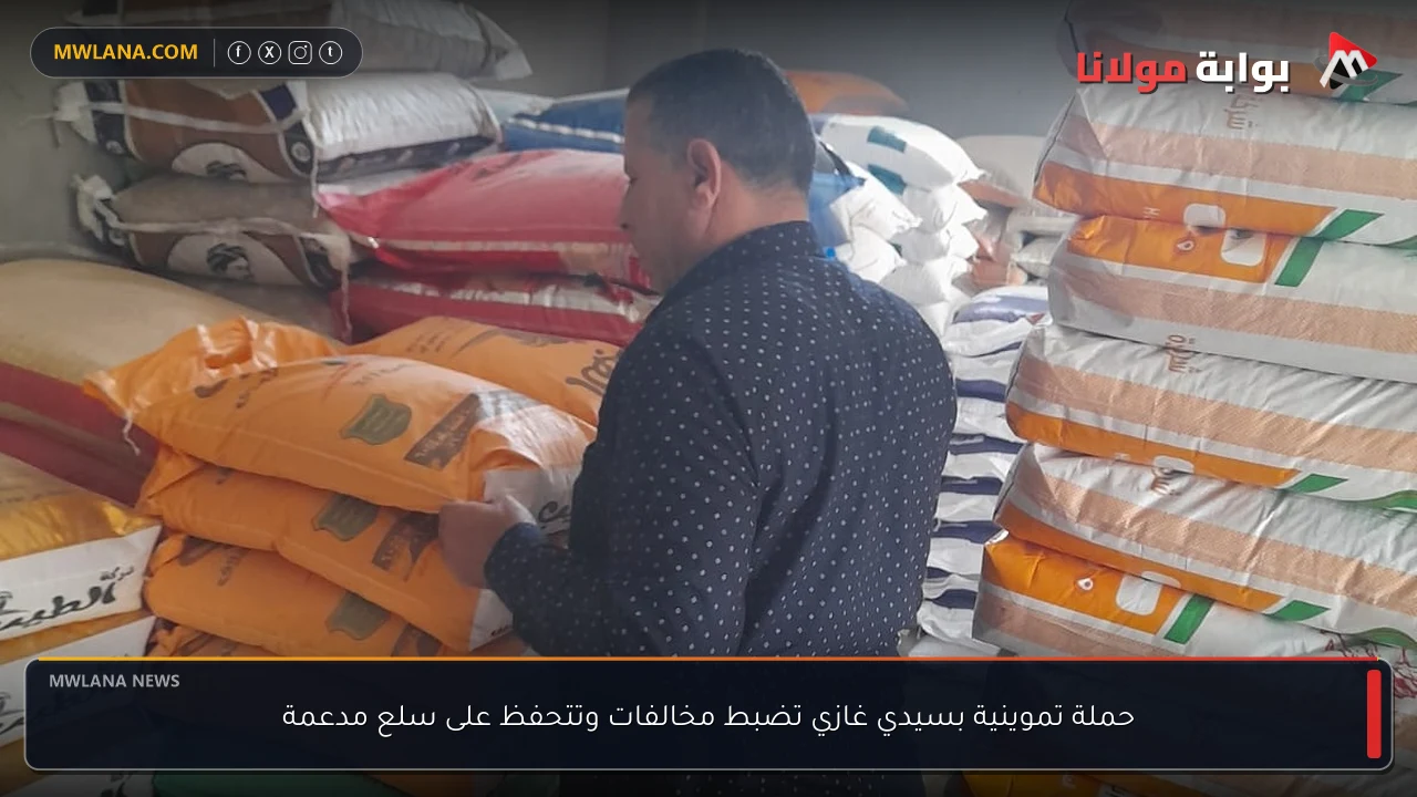 حملة تموينية بسيدي غازي تضبط مخالفات وتتحفظ على سلع مدعمة
