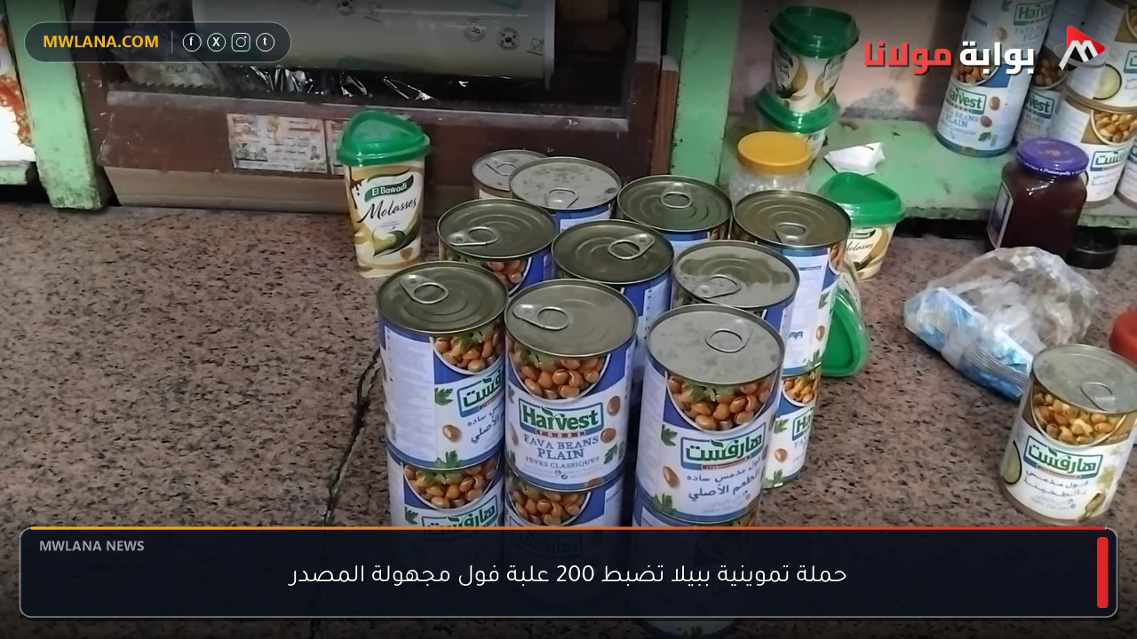 حملة تموينية ببيلا تضبط 200 علبة فول مجهولة المصدر