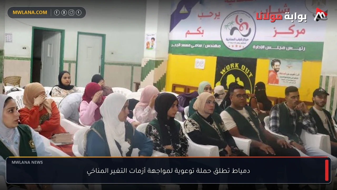 دمياط تطلق حملة توعوية لمواجهة أزمات التغير المناخي