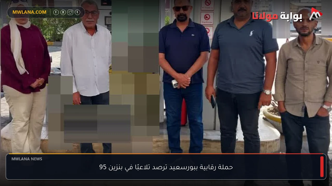 حملة رقابية ببورسعيد ترصد تلاعبًا في بنزين 95