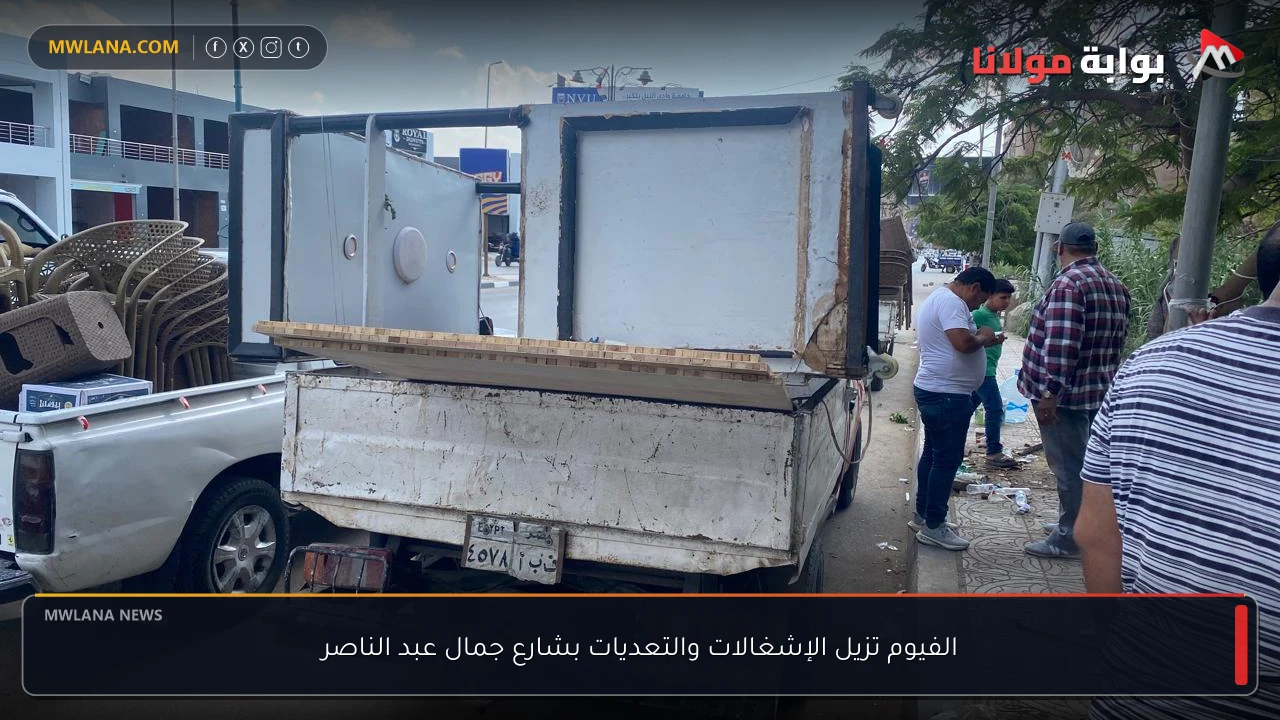 الفيوم تزيل الإشغالات والتعديات بشارع جمال عبد الناصر