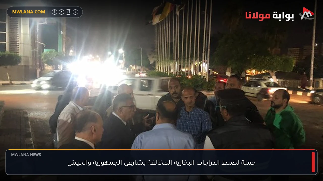 حملة لضبط الدراجات البخارية المخالفة بشارعي الجمهورية والجيش