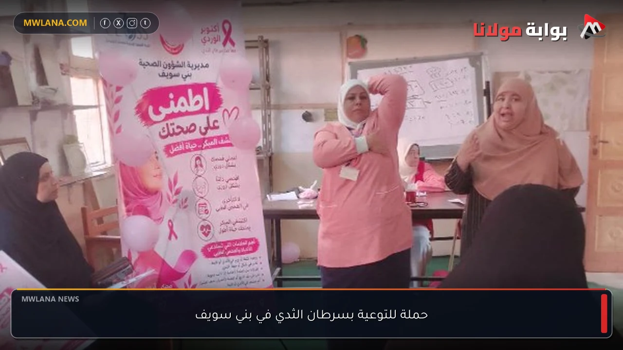 حملة للتوعية بسرطان الثدي في بني سويف