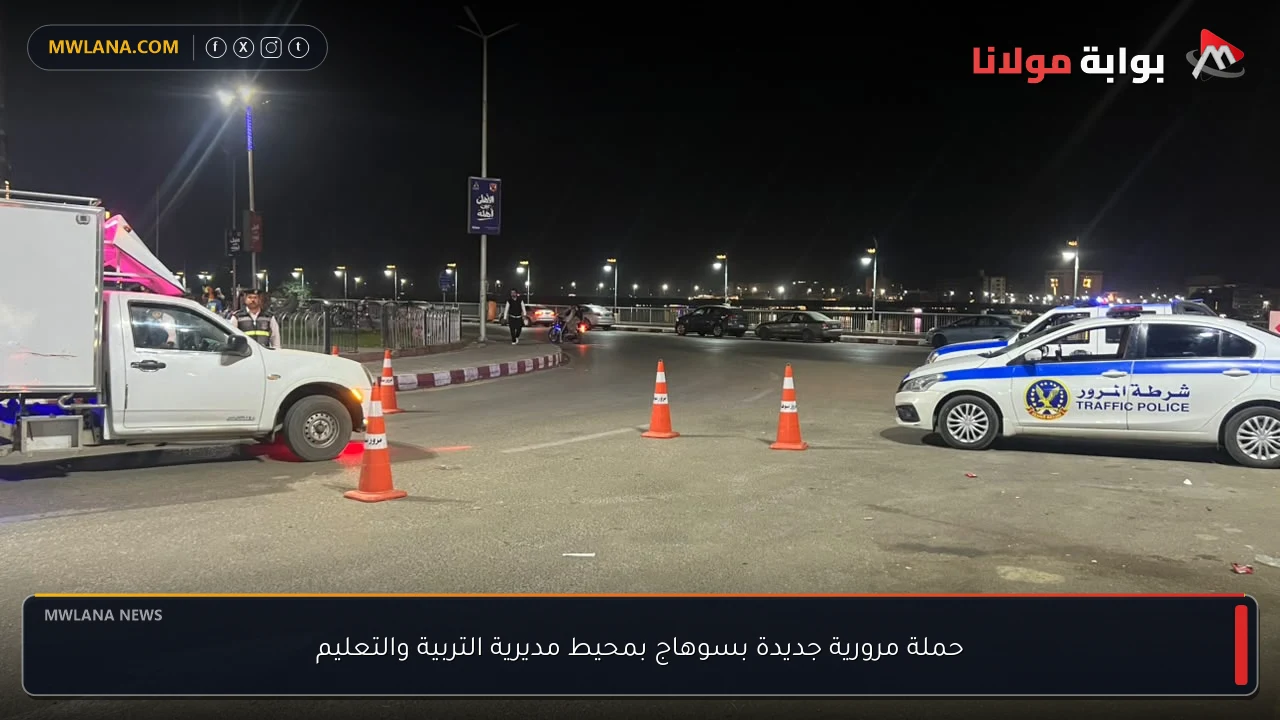حملة مرورية جديدة بسوهاج بمحيط مديرية التربية والتعليم