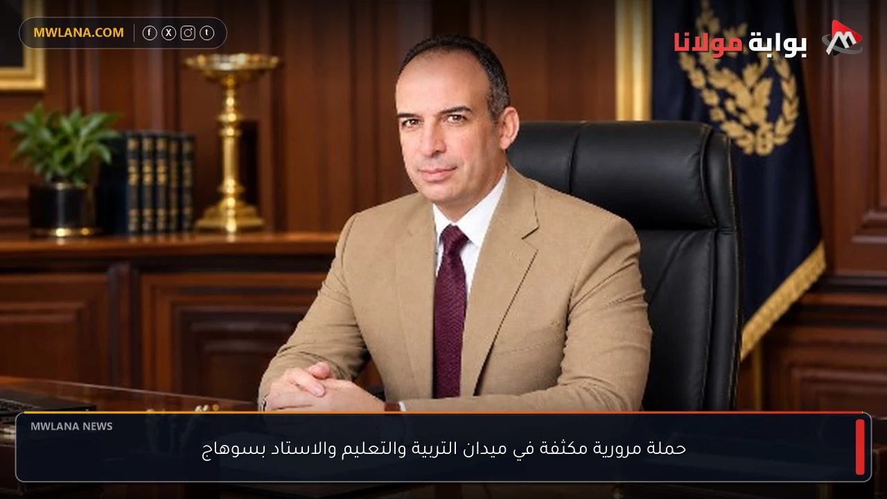 حملة مرورية مكثفة في ميدان التربية والتعليم والاستاد بسوهاج