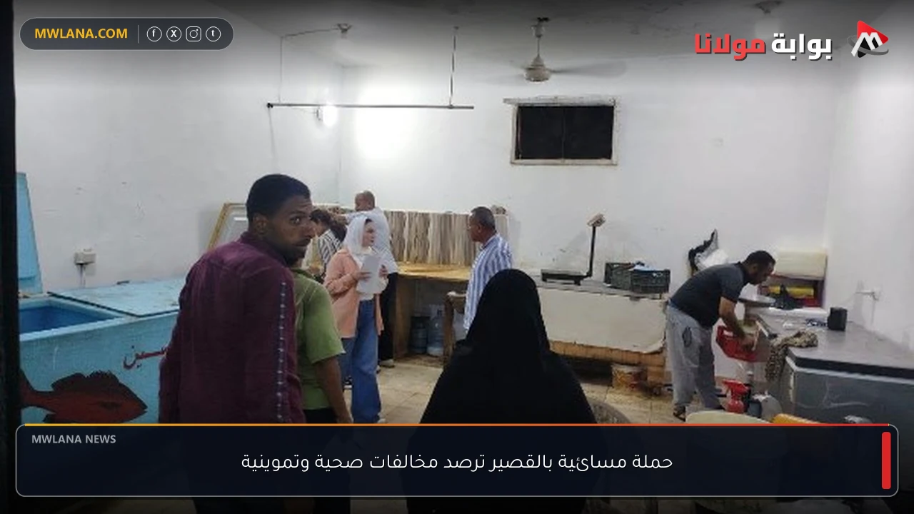 حملة مسائية بالقصير ترصد مخالفات صحية وتموينية