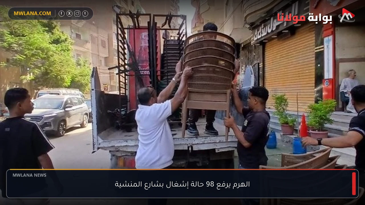 الهرم يرفع 98 حالة إشغال بشارع المنشية