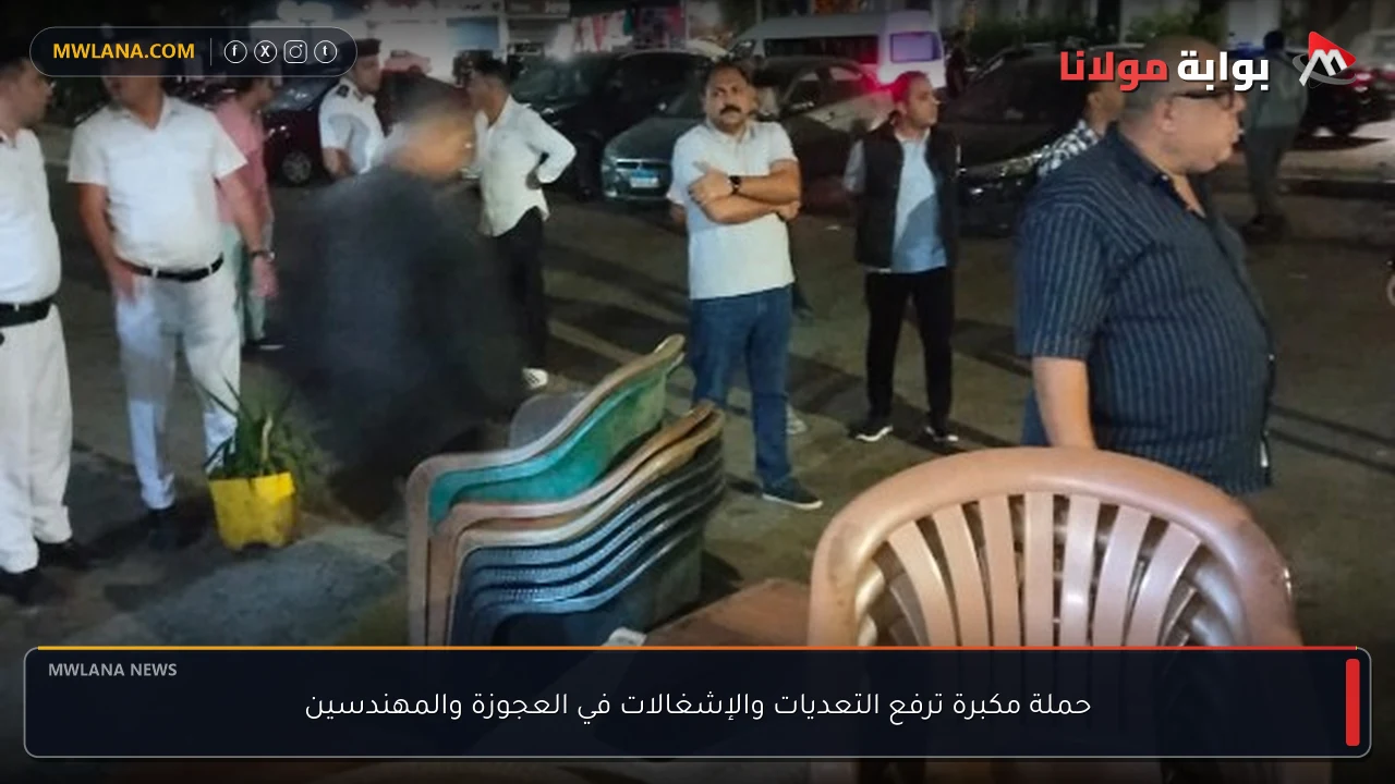 حملة مكبرة ترفع التعديات والإشغالات في العجوزة والمهندسين