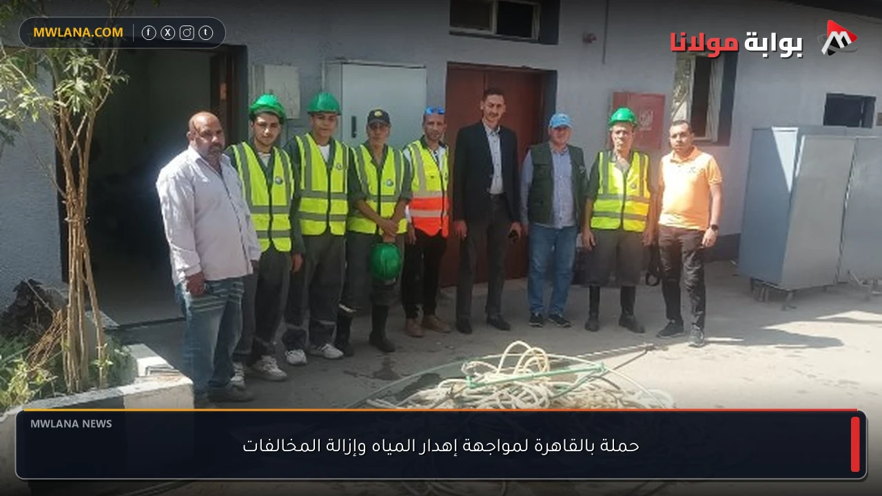 حملة بالقاهرة لمواجهة إهدار المياه وإزالة المخالفات