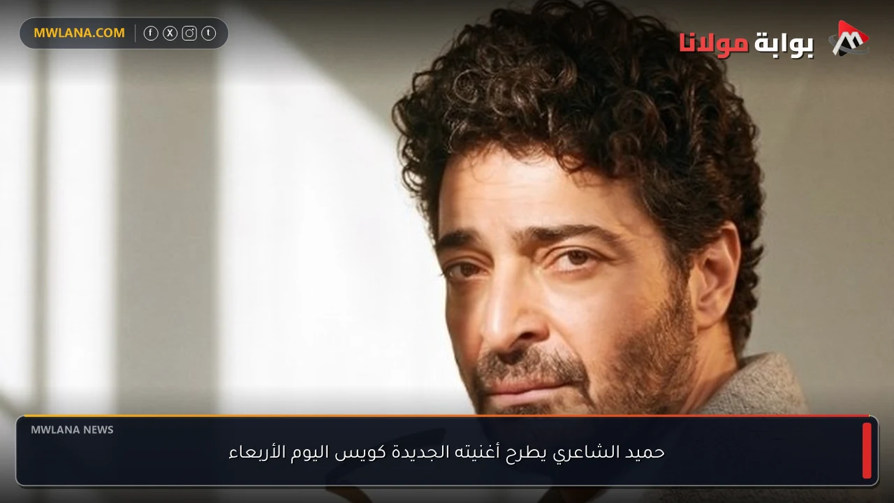 حميد الشاعري يطرح أغنيته الجديدة كويس اليوم الأربعاء