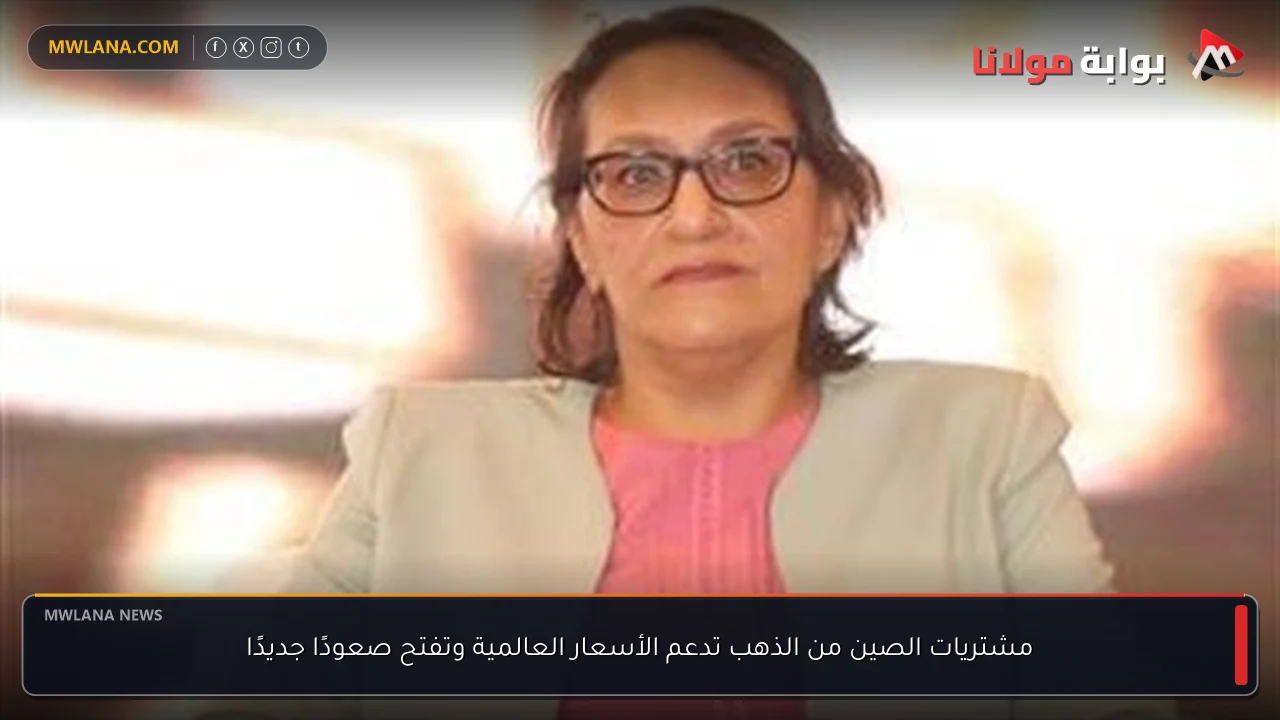 مشتريات الصين من الذهب تدعم الأسعار العالمية وتفتح صعودًا جديدًا