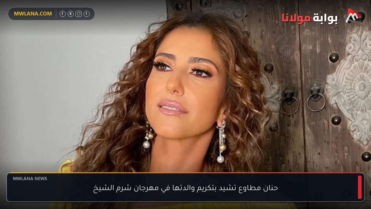حنان مطاوع تشيد بتكريم والدتها في مهرجان شرم الشيخ