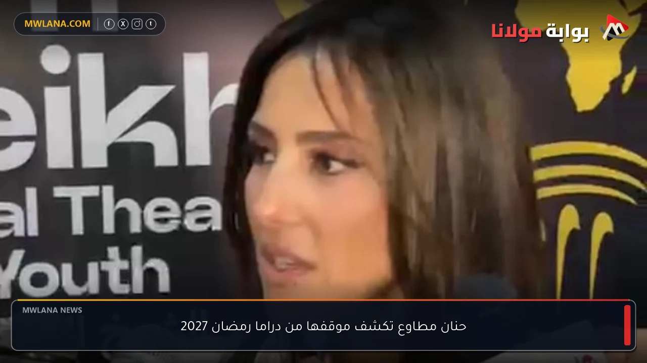حنان مطاوع تكشف موقفها من دراما رمضان 2027