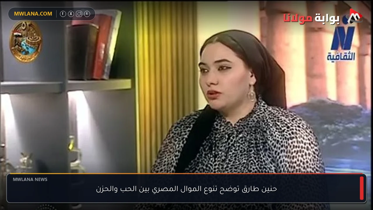حنين طارق توضح تنوع الموال المصري بين الحب والحزن