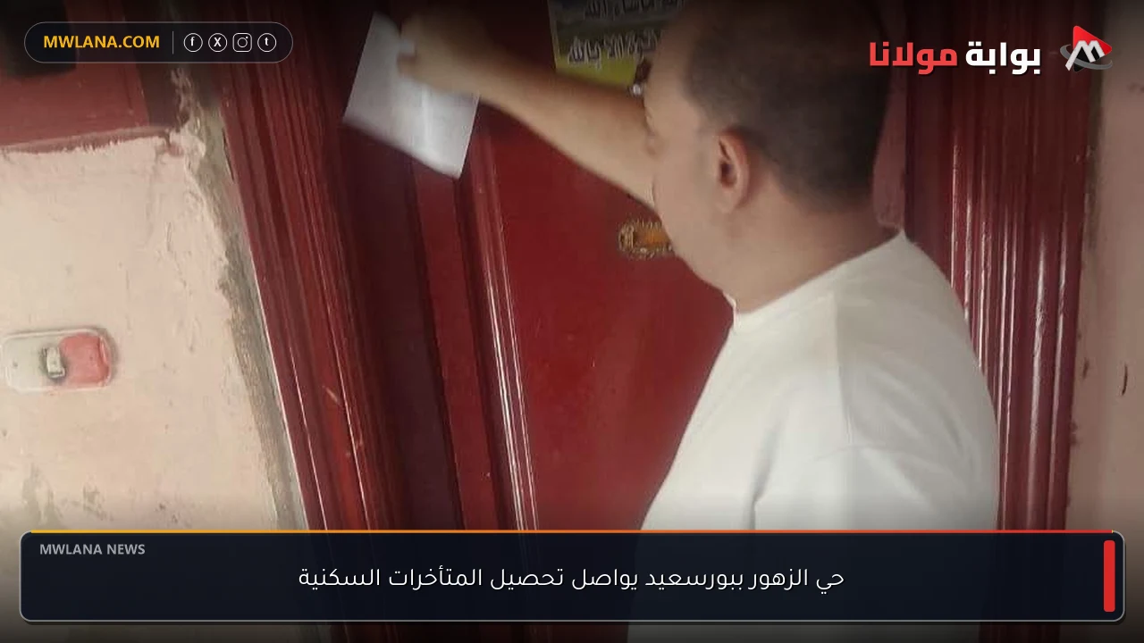 حي الزهور ببورسعيد يواصل تحصيل المتأخرات السكنية