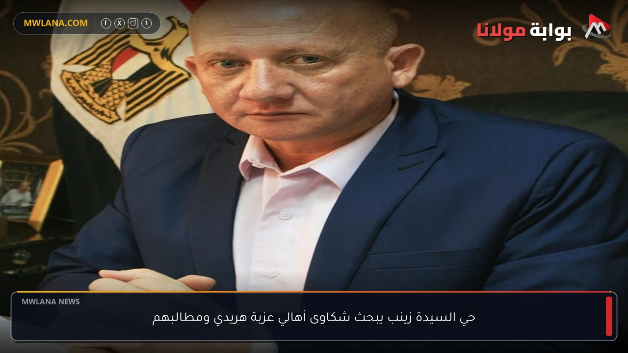 حي السيدة زينب يبحث شكاوى أهالي عزبة هريدي ومطالبهم