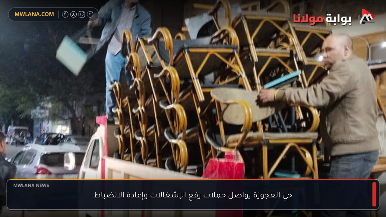 حي العجوزة يواصل حملات رفع الإشغالات وإعادة الانضباط