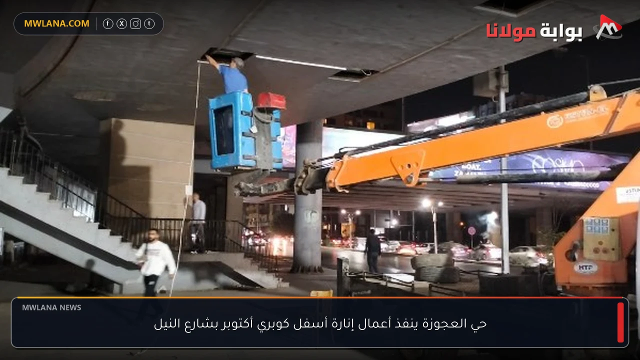 حي العجوزة ينفذ أعمال إنارة أسفل كوبري أكتوبر بشارع النيل