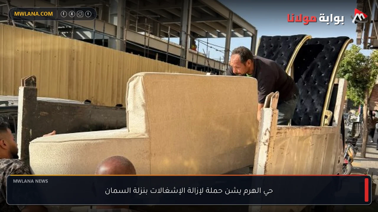 حي الهرم يشن حملة لإزالة الإشغالات بنزلة السمان
