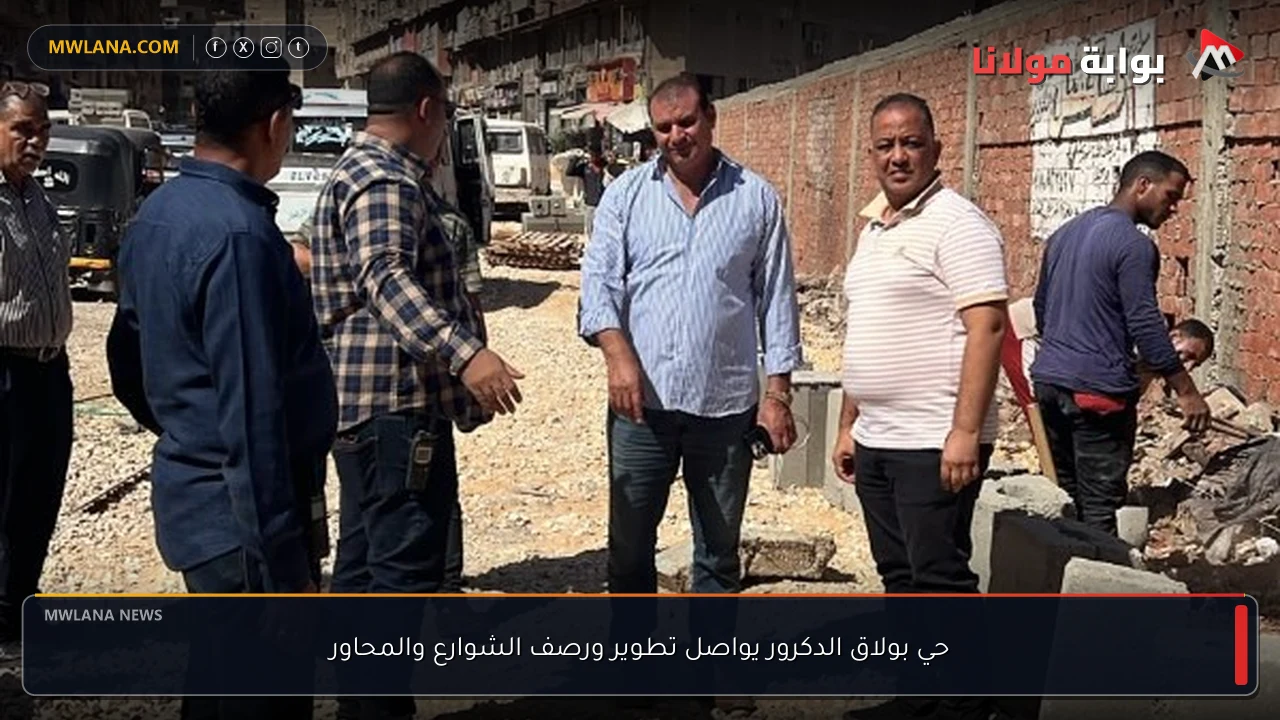 حي بولاق الدكرور يواصل تطوير ورصف الشوارع والمحاور