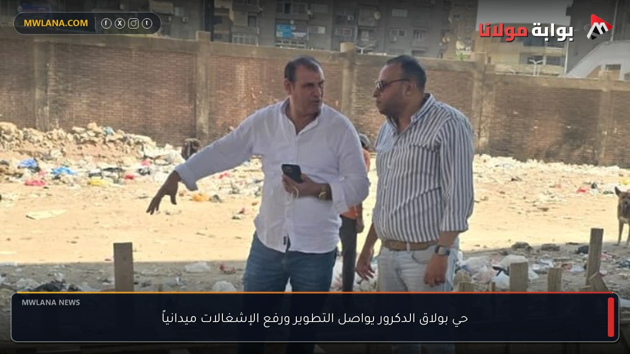 حي بولاق الدكرور يواصل التطوير ورفع الإشغالات ميدانياً