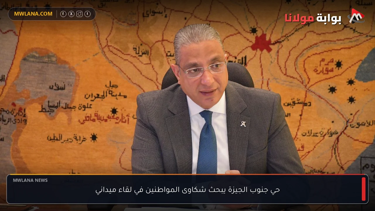 حي جنوب الجيزة يبحث شكاوى المواطنين في لقاء ميداني
