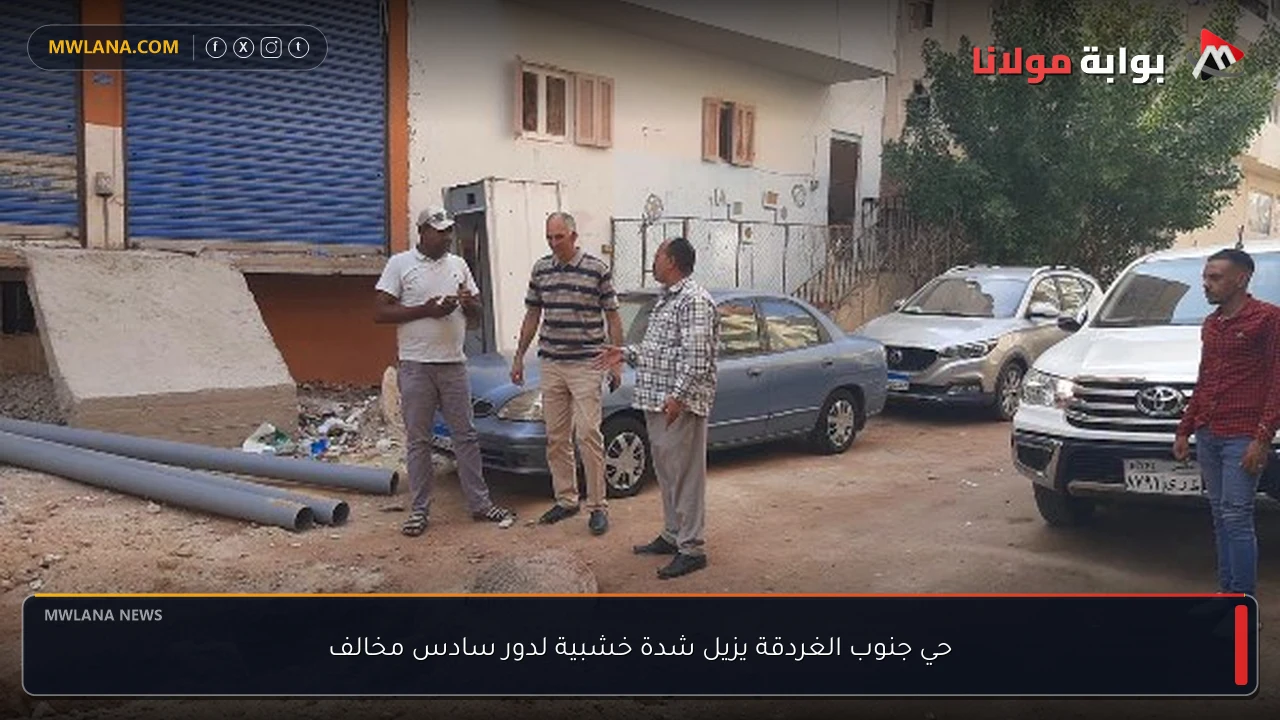 حي جنوب الغردقة يزيل شدة خشبية لدور سادس مخالف