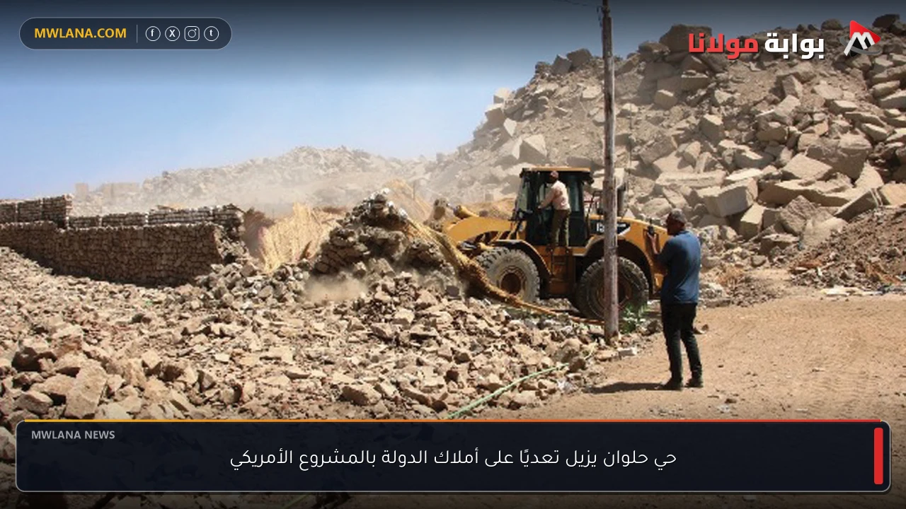 حي حلوان يزيل تعديًا على أملاك الدولة بالمشروع الأمريكي