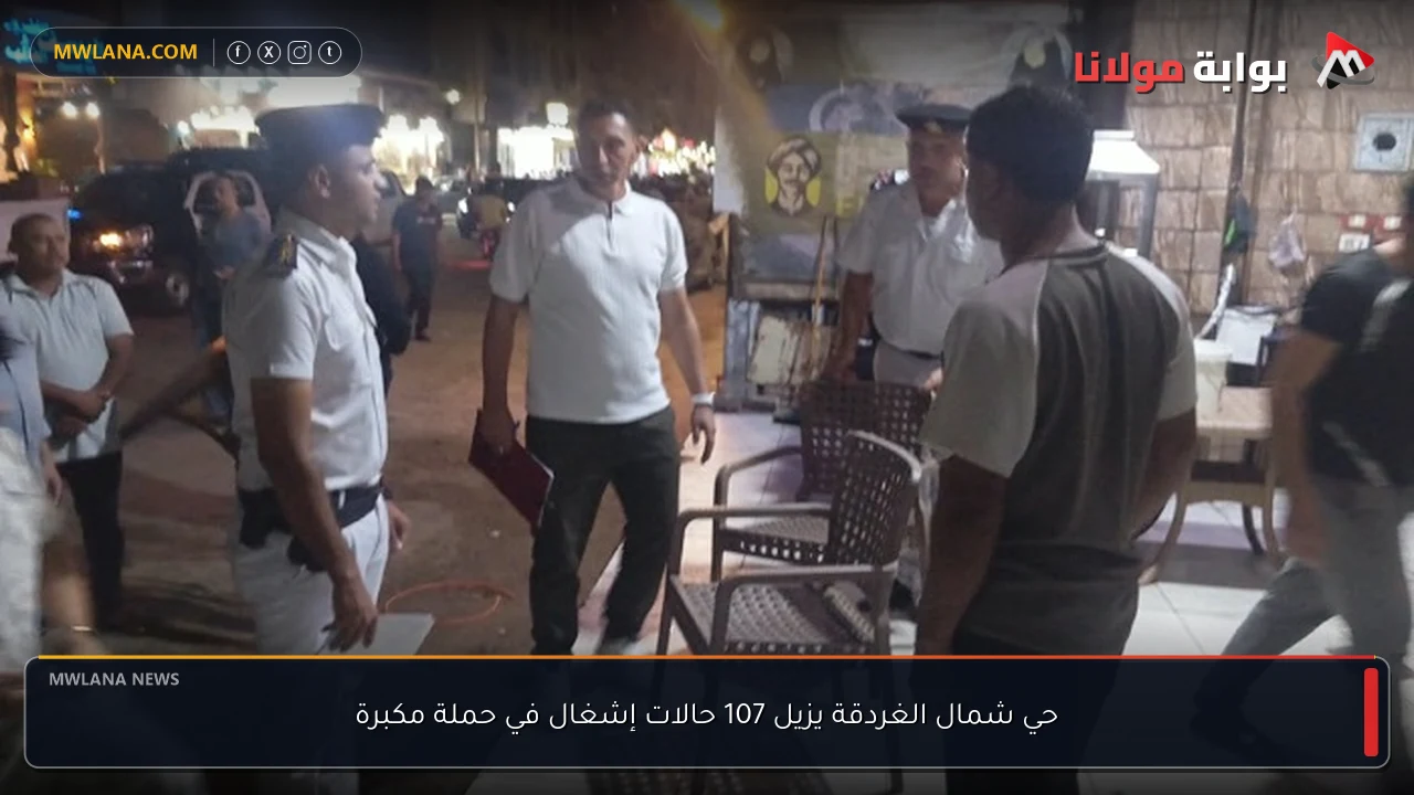 حي شمال الغردقة يزيل 107 حالات إشغال في حملة مكبرة