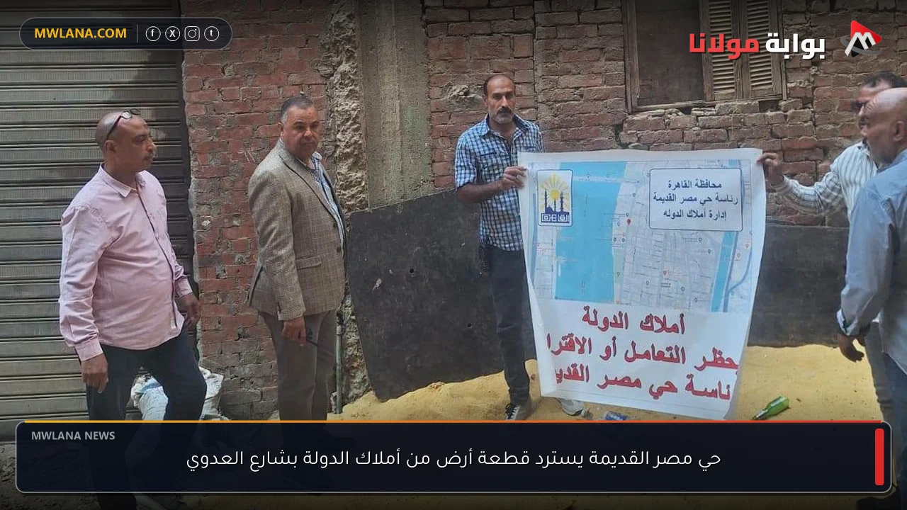حي مصر القديمة يسترد قطعة أرض من أملاك الدولة بشارع العدوي