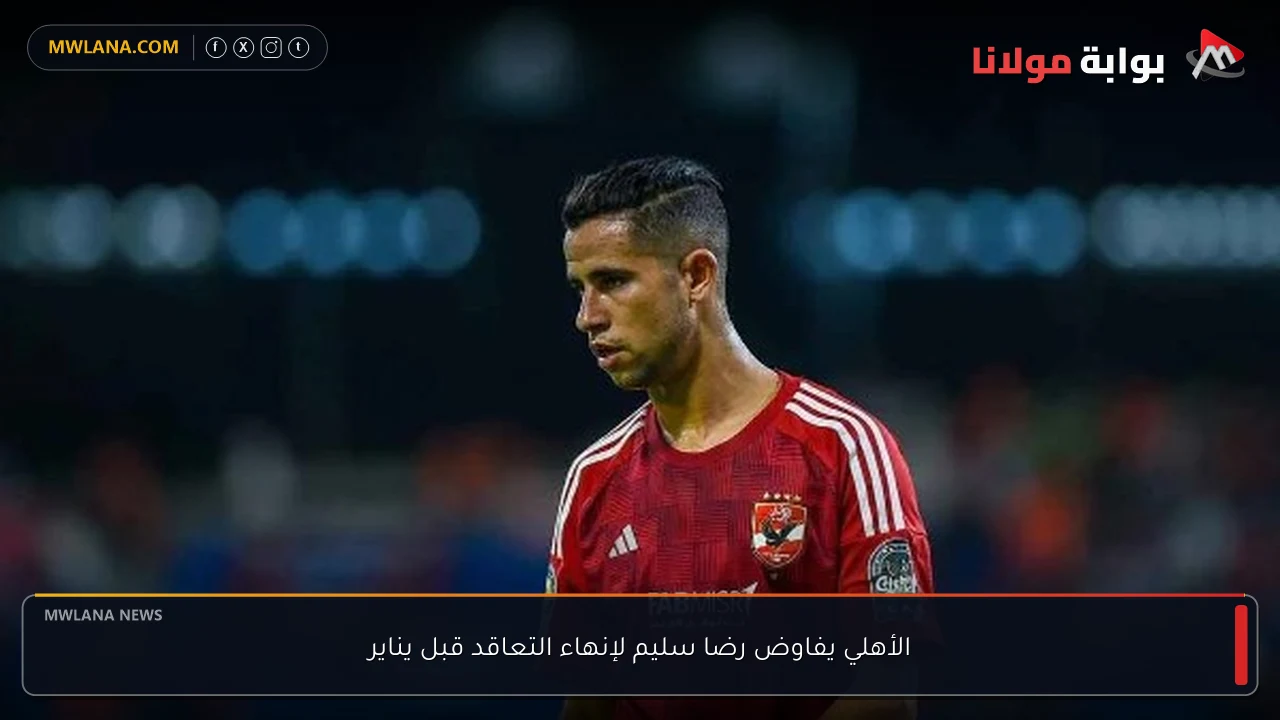 الأهلي يفاوض رضا سليم لإنهاء التعاقد قبل يناير